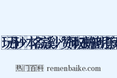 玩丹砂+本名浣溪沙，赞师叔玉蟾普明澄寂和是什么意思的图片